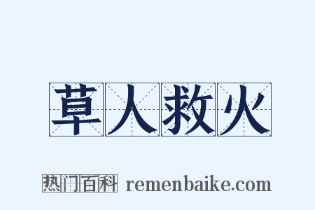 草人救火是什么意思的图片